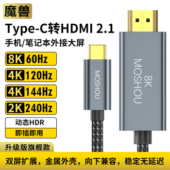 魔兽Type-C转HDMI 2.1版手机笔记本接电视高清线4K 120/144Hz 8K 60Hz 升级版Type-C转HDMI 2.1版 1.5米