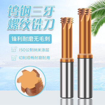 钨钢3牙螺纹铣刀cnc加工中心合金螺纹铣刀三牙公制铣牙刀螺纹刀具 m1.
