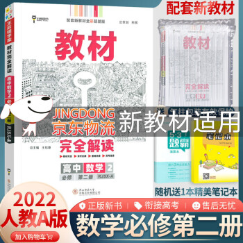 2022版新教材王后雄教材完全解读高中高一下册语文数学英语物理化学生物地理政治历史必修2必修第二册下册人教版 数学必修2第二册 人教A版