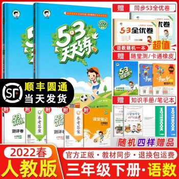 2022春新版 53天天练三年级下册语文+数学全套2本统编人教版 5.3五三天天练3年级下册课本同步练习题单元检测卷