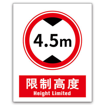 限宽限高标识限制宽度2.7m 4m 4.5m限制高度 3.4m 4m 4.5道路交 31-限制高度4.5m 50x70cm【图片 价格 品牌 ...