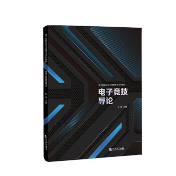 电子竞技运动与管理=电子竞技运动与管理升本能升到体育类吗