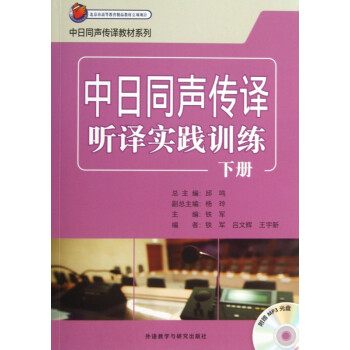 中日同声传译听译实践训练(附光盘下)/中日同声传译教材系列