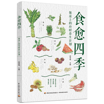 食愈四季:餐桌上的应时养生计划