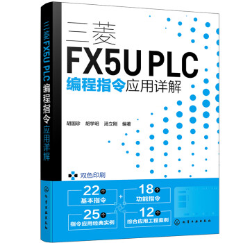 三菱FX5U PLC编程指令应用详解