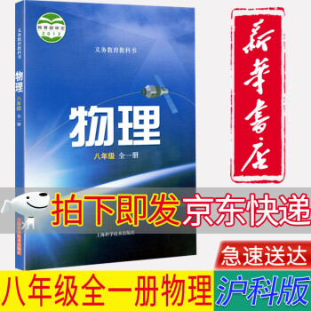 【新华书店正版】沪科版初中8八年级全一册物理书初二全一册上下册物理课本初二物理教材上海科学技术出版社_初二学习资料