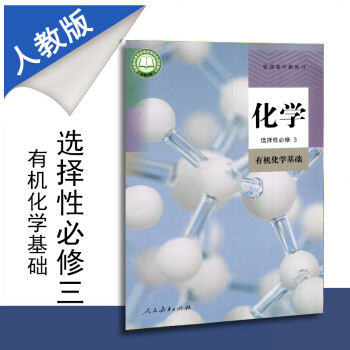 新教材普通高中教科书高中化学选择性必修3人教版课本有机化学基础人民教育出版社高二下册学期选修三新高考