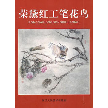 荣黛红工笔花鸟