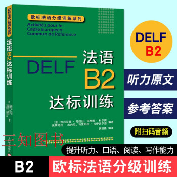 正版包邮 DELF B2 法语B2达标训练 欧标法语分级训练系列 DELF/DALF备考用书 听力 口语 阅读 写作 法语B2级别法语教材配套练习书