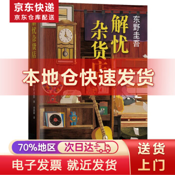 东野圭吾作品 解忧杂货店 推理侦探小说 2020版