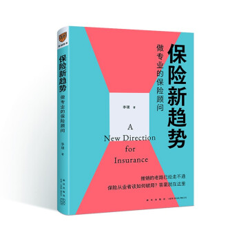 保险新趋势：做专业的保险顾问（推销的老路已经走不通，保险从业者该如何破局？答案是—做专业的保险顾问）