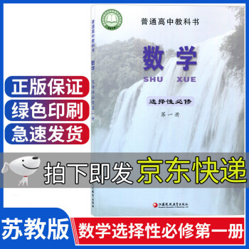 新版苏教版高中数学选择性必修一第一册江苏版数学选修一1课本教材教科书高二上册数学书江苏凤凰教育出版社