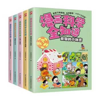 漫画科学全知道：身边的科学（全5册）6-12岁小学生课外阅读儿童科学启蒙科学解答十万个为什么