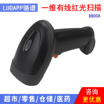 骆谱（LUOAPP） 扫描枪手持条码扫码器零售仓储扫码巴枪 一维有线8800A