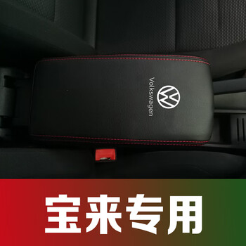 适用于大众新宝来改装车配件适用于08-22款大众宝来传奇扶手箱套手扶