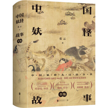 正版中国妖怪故事全集张云北京联合出版公司9787559636676