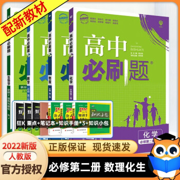 【高一下册科目自选】2022新高考版 高中必刷题必修第二册人教版 高中必刷题必修二 高一下册必刷题必修二2同步课本练习册 狂K重点 数学+物理+化学+...