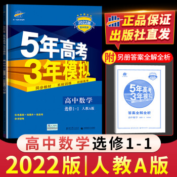 2022版五年高考三年模拟数学选修1-1人教A版53五三高中高二2上册数学同步训练真题讲解练习册复习