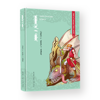 《尼伯龙根之歌》(蒙)