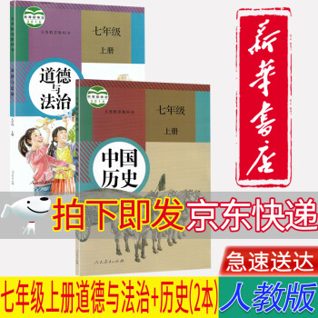 【新华书店正版】初中7七年级上册道德与法治+历史课本教材教科书全套2本初一上册道德与法制+历史书_初一学习资料