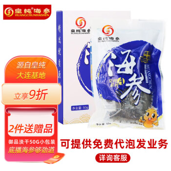 皇纯淡干海参 底播刺参干货 特产 8年御品50g5-8只装【大连产地】