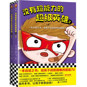 没有超能力的超级英雄2 上下共2册 8 12岁孩子的自信之书 给孩子战胜困难的超能力 英 格雷格 詹姆斯 克里斯 史密斯 摘要书评试读 京东图书