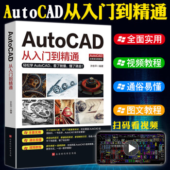 贈送視頻cad教程書籍新版autocad從入門到精通電腦機械製圖繪圖畫圖