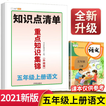 重点知识集锦五年级上册语文部编人教版教同步 小学语文知识大全 教材解读课堂笔记预习单元复习辅导资料_五年级学习资料