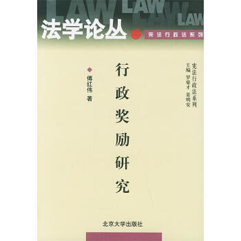 行政奖励研究法学论丛傅红伟著北京大学出版社