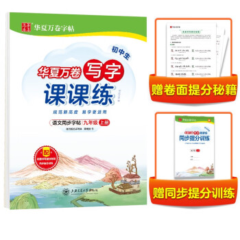 华夏万卷九年级上册语文同步练字帖 初中生写字课课练  2021秋9年级人教版 练字本天天练拼音本田字格生字抄写本（共2册）