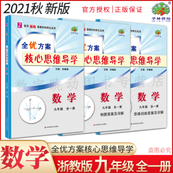 2021秋新书数学浙教版全优方案核心思维导学九年级全一册数学浙教版学林驿站初三上册下册中考模拟题