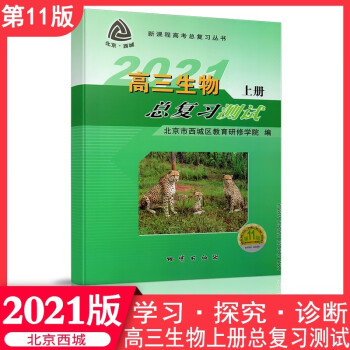 北京西城 2021版高三生物总复习测试上册 学习探究诊断 北京市西城区教育研修学院 学探诊 高考生物