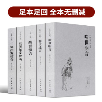 三言二拍 三言两拍全套无删减版 冯梦龙全集 初刻二刻拍案惊奇 醒世恒言 警世通言 喻世明言 原著全集