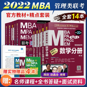 【新书现货】mba联考教材2022 mpacc考试辅导教材4