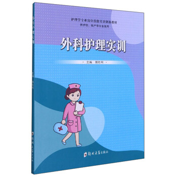 外科护理实训(供护理、助产等专业使用)