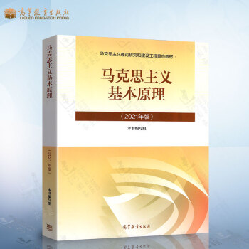2021年版 马克思主义基本原理 2021年版 马克思主义基本原理概论 新版两课教材马原 azw3格式下载