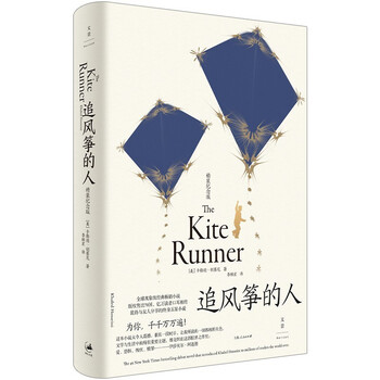 追风筝的人(精装纪念版)(美)卡勒德·胡赛尼 著,李继宏 译  世纪文景