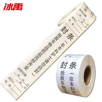 bycc-10 不干胶标签贴纸 医疗急救车封条(200*50mm*200贴)卷装 抢救车