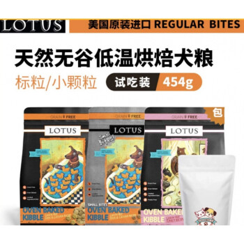 Lotus璐特思莲花狗粮低温烘焙无谷小颗粒 标粒全犬粮分装试吃454g 火鸡鲱鱼标粒454g 分装 6个月以上 图片价格品牌报价 京东