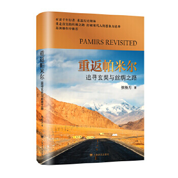 正版图书重返帕米尔 追寻玄奘与丝绸之路侯杨方上海译文出版社9787532786640 摘要书评试读 京东图书