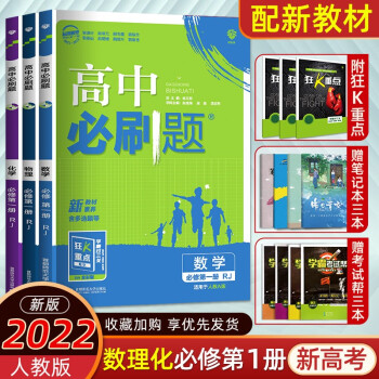 2022新版人教版新教材同步高中必刷题高一上册数学物理化学理科数理化三本全套新高考新题型_高一学习资料