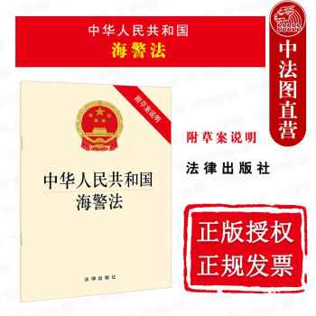 正版 中华人民共和国海警法 附草案说明 法律出版社 职责权限国际合作监督责任执法工作制度 法规条文单行本工具书