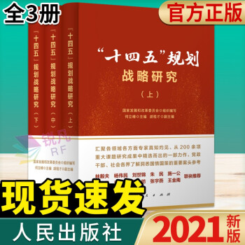 十四五规划战略研究全3册2021新版人民出版社国家发展和改革委员会