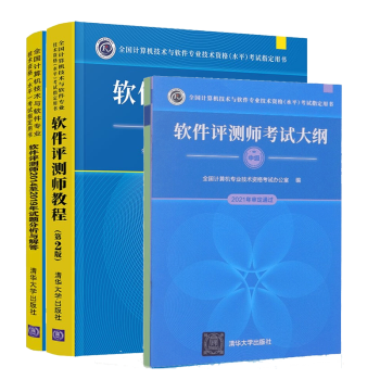 软件评测师考试大纲+软件评测师教程+软件评测师20142019年试题分析与解答