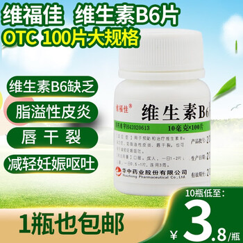 元维福佳维生素b6100片b6缺乏症脂溢性皮炎唇干裂妊娠呕吐49元瓶2瓶装
