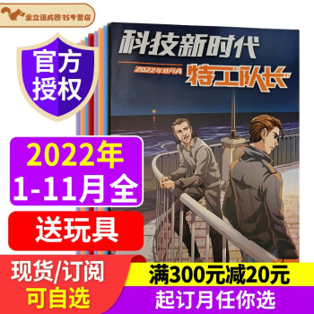 现货 特工队长杂志 2024全年/半年订阅 2022年1-12月 科技新时代 悬疑推理探案小说 2022年5月
