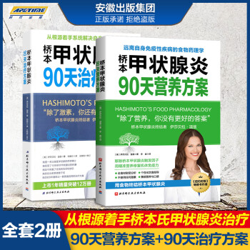 桥本甲状腺炎90天营养方案+桥本甲状腺炎90天治疗方案  甲状腺炎终结者甲状腺养护书籍