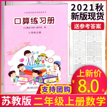 新版现货 21秋苏教版小学数学口算练习册小学二年级上册2年级课本配套练习题配套计算口算速算练习册 摘要书评试读 京东图书