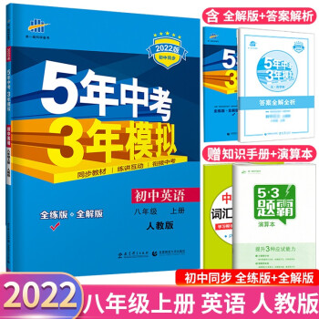 53八年级上下】2023版5年中考3年模拟五三八年级上册下册 五年中考三年模拟初二八下初中同步练习册 八年级上册 英语 人教RJ版