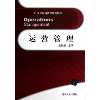 运营管理(21世纪经济管理规划教材)仝新顺 